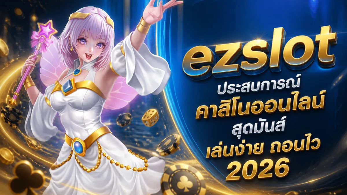 ezslot: สัมผัสประสบการณ์คาสิโนออนไลน์สุดมันส์ เล่นง่ายบนมือถือ